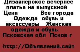 Дизайнерское вечернее платье на выпускной › Цена ­ 9 000 - Все города Одежда, обувь и аксессуары » Женская одежда и обувь   . Псковская обл.,Псков г.